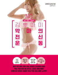 김뽀마미 악마의 전신 운동